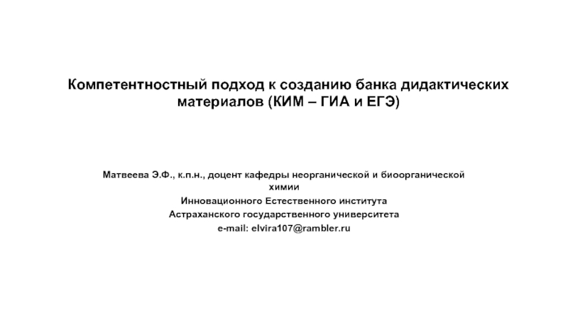 Презентация Компетентностный подход к созданию банка дидактических материалов (КИМ – ГИА и ЕГЭ)