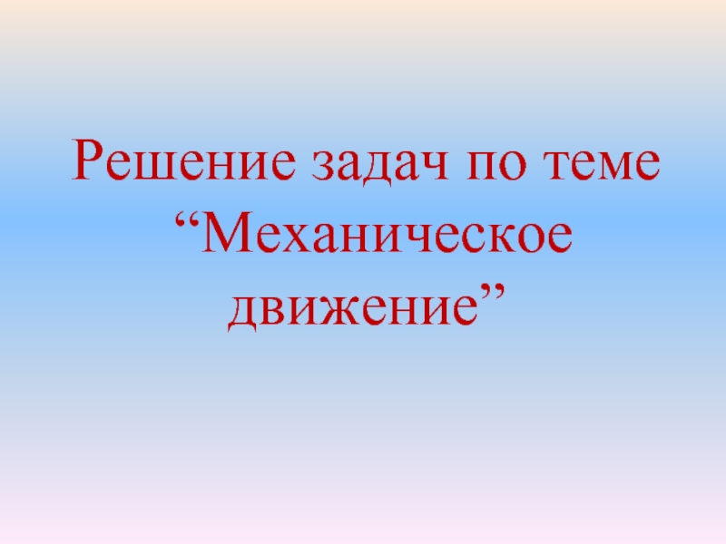 Решение задач на механическое движение