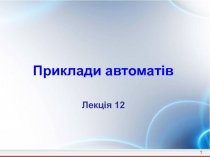 1
Приклади автоматів
Лекція 12