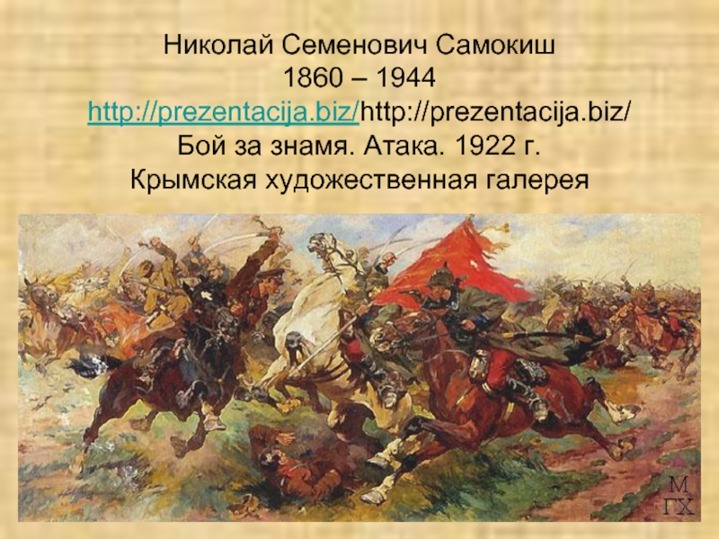 Презентация АХРР – ассоциация художников революционной России