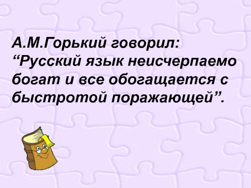 Русский язык неисчерпаемо богат презентация