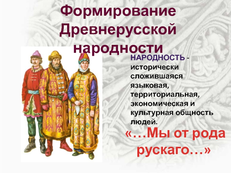 Древнерусская народность 6 класс. Формирование древнерусской народности. Литературный язык древнерусской народности. Древнерусская народность. Формирование древнерусской народности таблица.