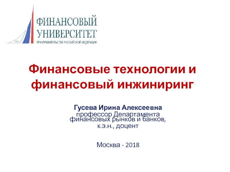 Презентация Финансовые технологии и финансовый инжиниринг