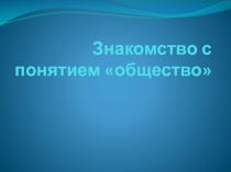 Знакомство с понятием «общество»