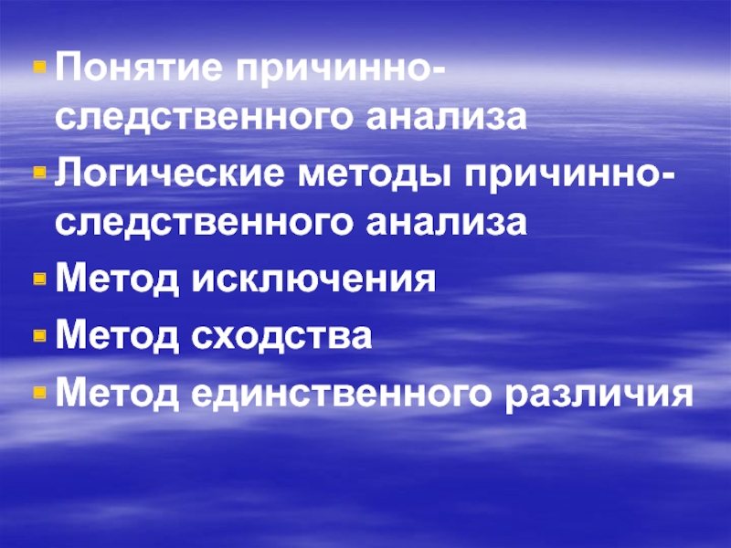 Причинный метод. Методы причинно-Следственного исследования:. Метод причинно-Следственного анализа в статистике. Метод исключения логика. Метод казуальный анализ текста.