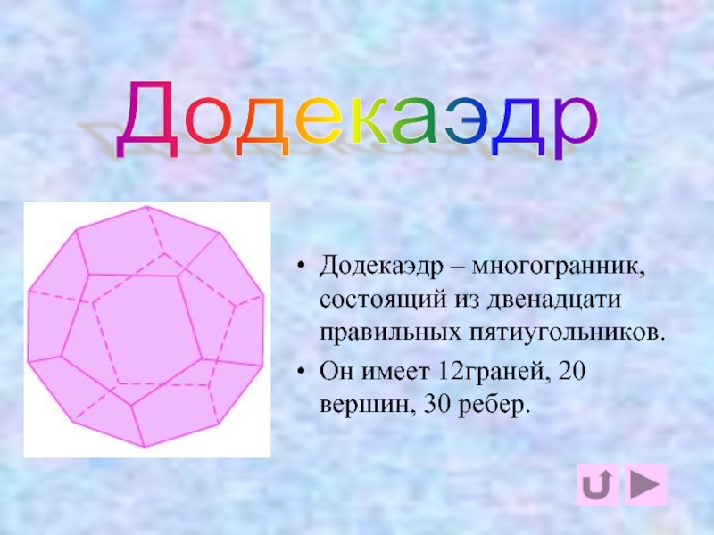 Многогранник с двадцатью гранями. Додекаэдр вершины ребра грани. Многогранник додекаэдр. Правильный додекаэдр. Геометрическая фигура додекаэдр.