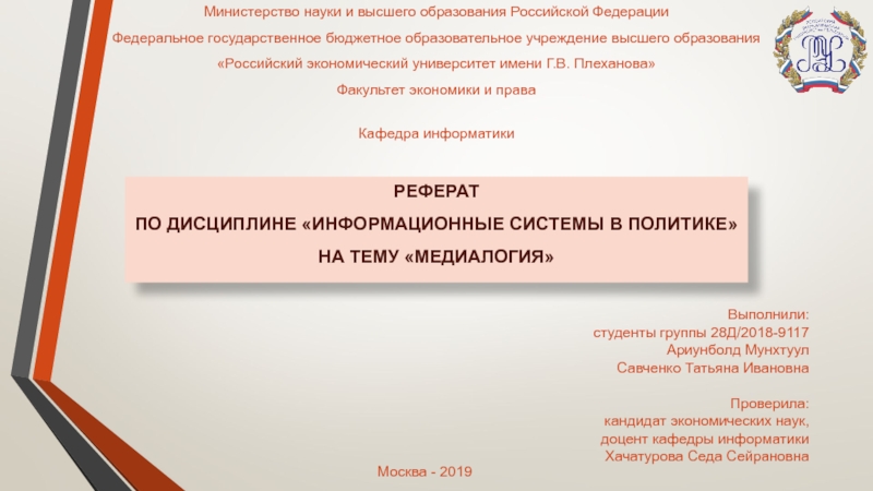 Презентация Москва - 2019
Выполнили:
студенты группы 28Д/2018-9117
Ариунболд