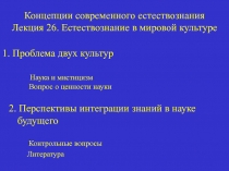 Концепции современного естествознания Лекция 26. Естествознание в мировой