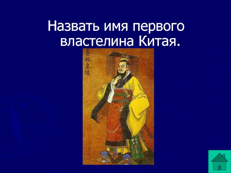 1 имя назови. Имя первого Властелина Китая. Кто был первым властителем Китая. Библиотечное оформление первый Властелин Китая. Плюсы и минусы первого Властелина единого Китая.