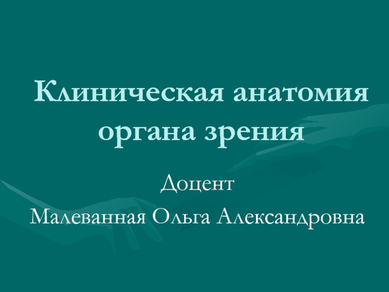 Клиническая анатомия органа зрения 