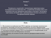 Исследовательский реактор СМ-2- пример достижения максимально возможных значений плотностей нейтронных потоков. Направления науч
