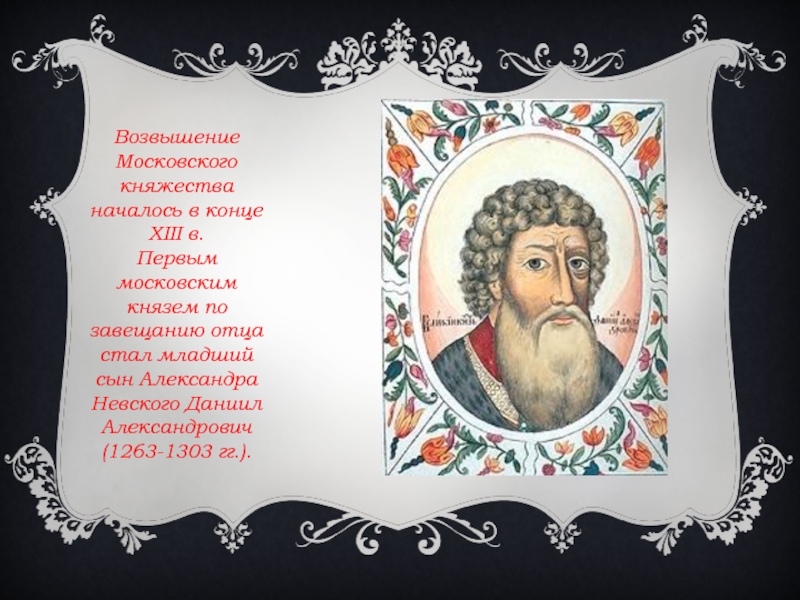 Возвышение Московского княжества началось в конце XIII в. Первым московским князем по завещанию отца стал младший сын