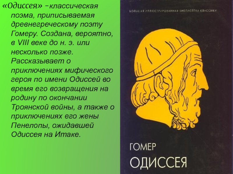 Какая основа в поэме гомера одиссея. Поэма Гомера Одиссея. • «Илиада», гомер (VIII век до н. э.). Основная тема поэмы Одиссея. Гомер поэма Одиссея.