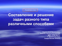 Составление и решение задач разного типа различными способами 