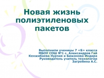 Новая жизнь полиэтиленовых пакетов