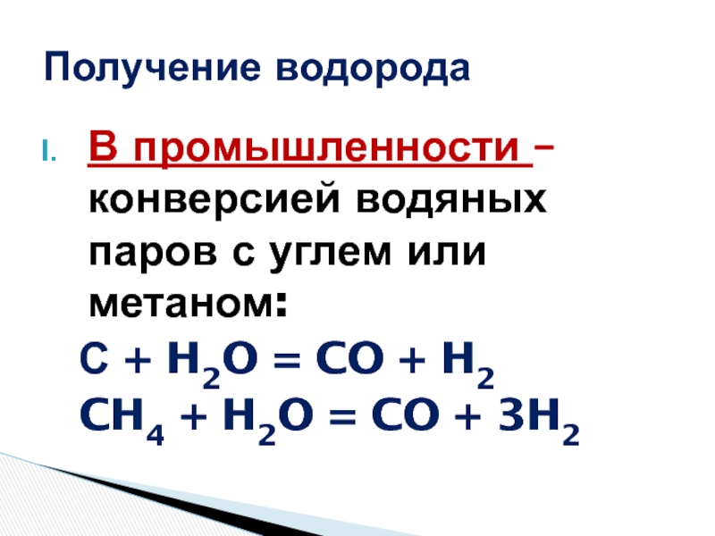 Водяная конверсия. Конверсия метана с водяным паром. Конверсия природного газа с водяным паром. Реакция метана с водяным паром. Конверсией метана с водяным паром получают.