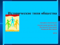 Типы общества