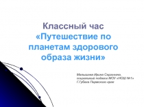 Путешествие по планетам здорового образа жизни