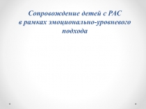 Сопровождение детей с РАС в рамках эмоционально-уровневого подхода