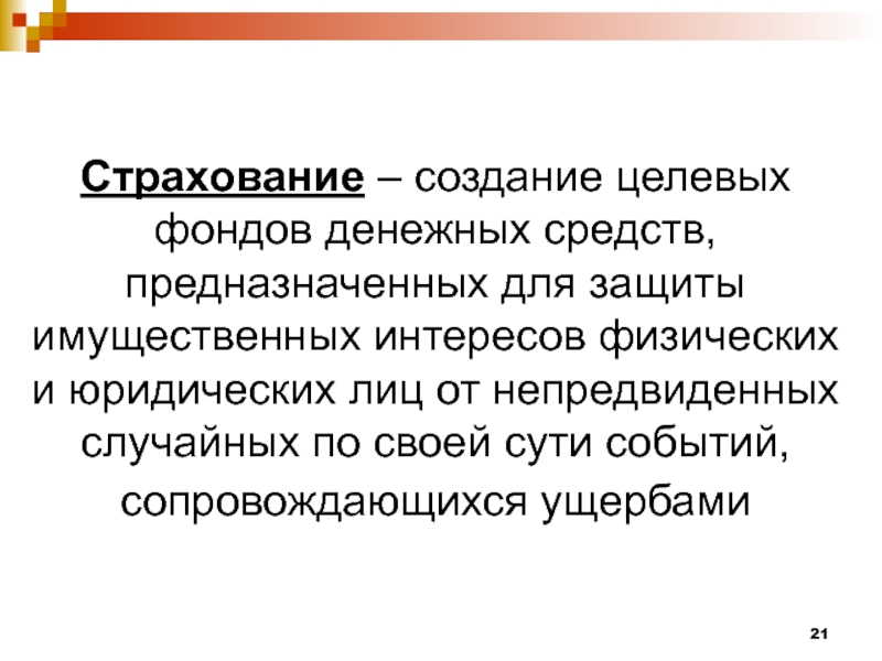 Создание страховой компании презентация