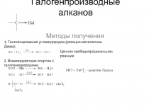 Галогенпроизводные алканов