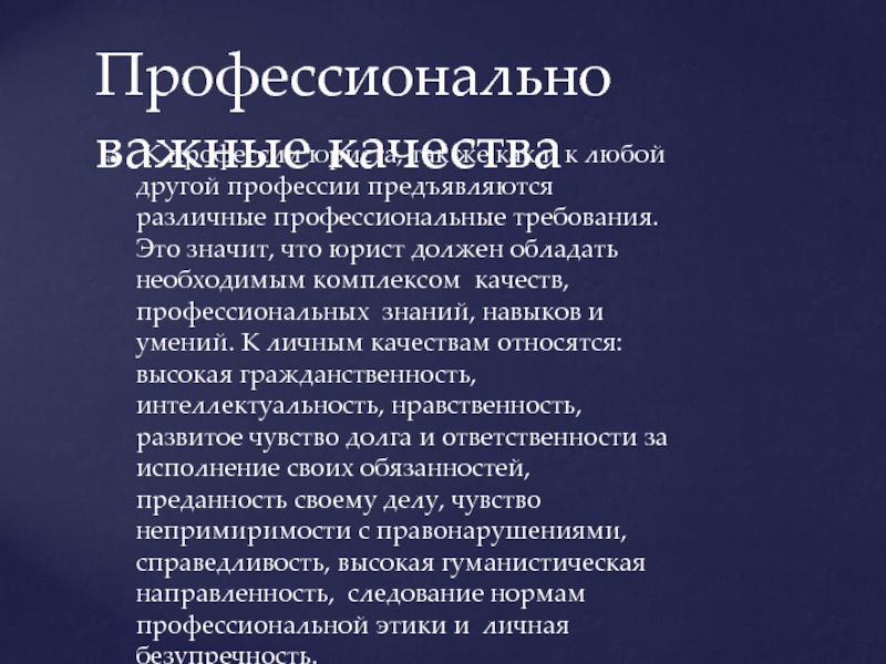 Навыки юриста. Профессионально важные качества юриста. Профессионально важные качества профессии юриста. Профессионально важные качества адвоката. Профессионально важные качества профессии адвоката.