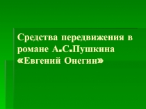 Средства передвижения в романе Евгений Онегин А.С. Пушкин