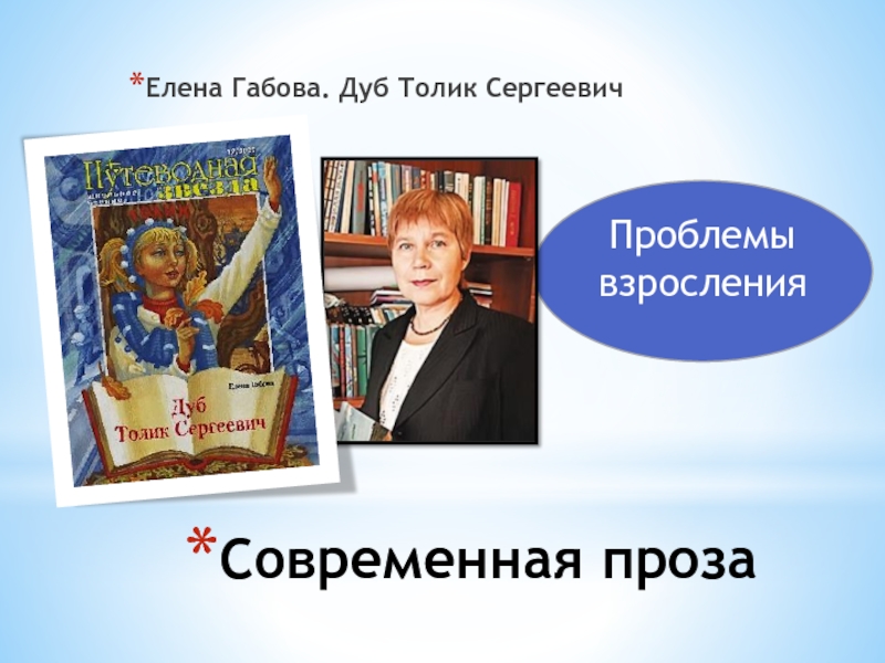 Габова не пускайте рыжую на озеро читать. Габова портрет. Дуб Толик Сергеевич Габова.