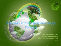 Климат и внутренние вода Урала