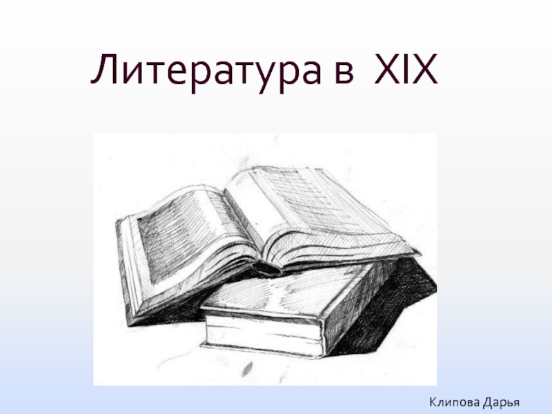 Литература в XIX
Клипова Дарья