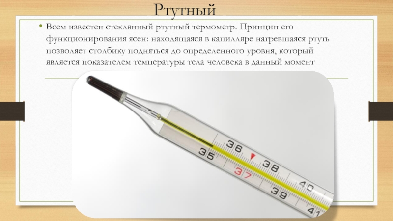 Как сделать температуру показывала. Измерение температуры ртутным градусником. Шкала ртутного термометра. Градусник для измерения температуры тела ртутный. Измерение температуры ртутным термометром.