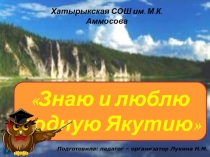 Презентация викторины, посвященной Дню государственности Республики Саха (Якутия) - Я люблю и знаю родную Якутию