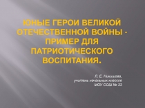 Юные герои Великой Отечественной войны - пример для патриотического воспитания.