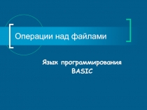 Операции над файлами  Язык программирования BASIC