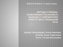 Методы и приемы, позволяющие реализовать подходы к современному уроку в свете требований ФГОС