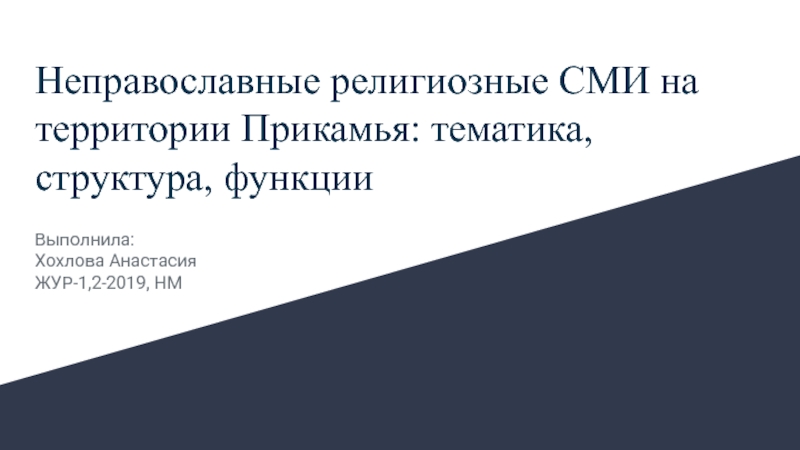 Презентация Неправославные религиозные СМИ на территории Прикамья: тематика, структура,