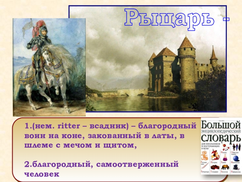 Средние века время рыцарей 4 класс. Средние века часто называют временем рыцарей и замков. Благородный воин на коне, закованный в латы, в шлеме, с мечом и щитом?. Почему средние века называют временем рыцарей и замков. Почему средневековье часто называли временами рыцарей и замков?.