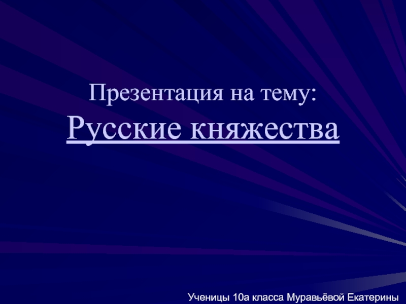 Презентация Русские княжества
