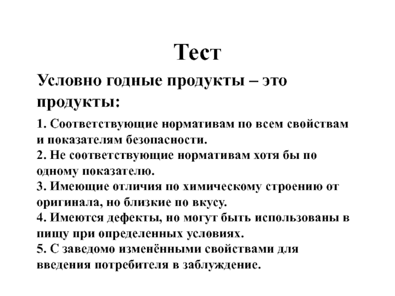 Условный продукт. Условно годные продукты. Условно годная продукция это. Условно годные пищевые продукты пример. Условно годен.