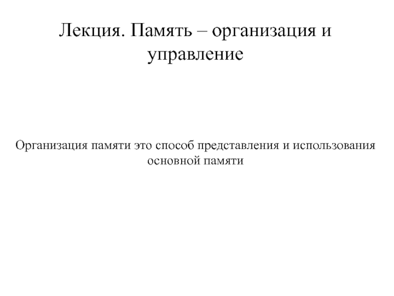 Презентация ОС - Организация памяти