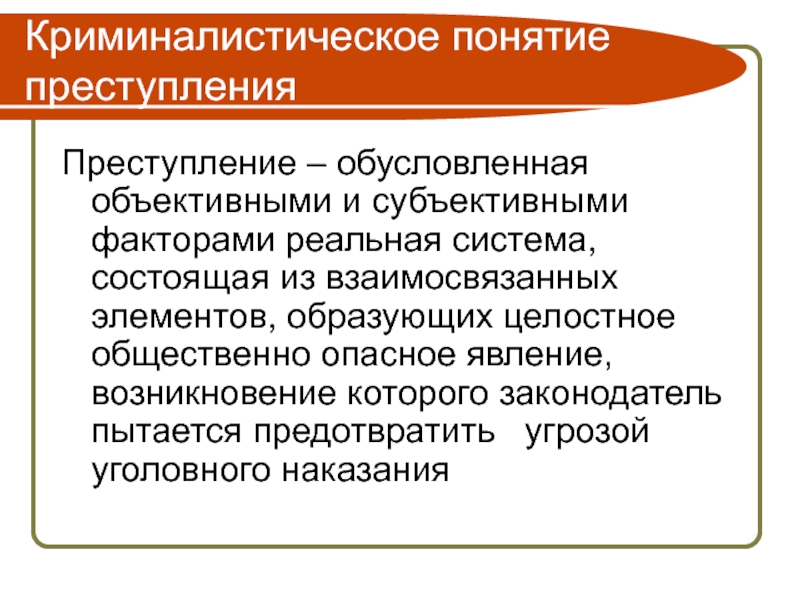 Реальный фактор. Преступление это кратко. Концепции преступности. Смысл понятия преступление. Субъективные факторы преступления.