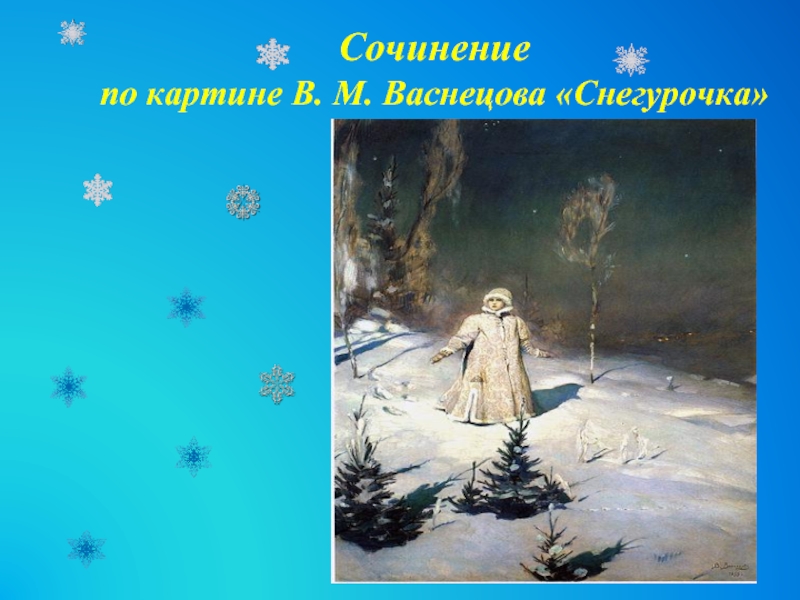 Презентация Сочинение по картине В. М. Васнецова Снегурочка