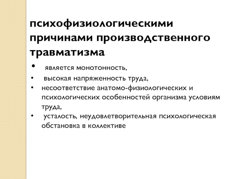 Основные психологические причины травматизма презентация