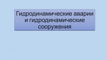 Гидродинамические аварии и гидродинамические сооружения