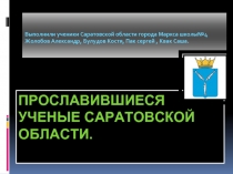 Прославившиеся ученые Саратовской области