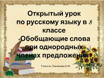 Обобщающие слова при однородных членах предложения