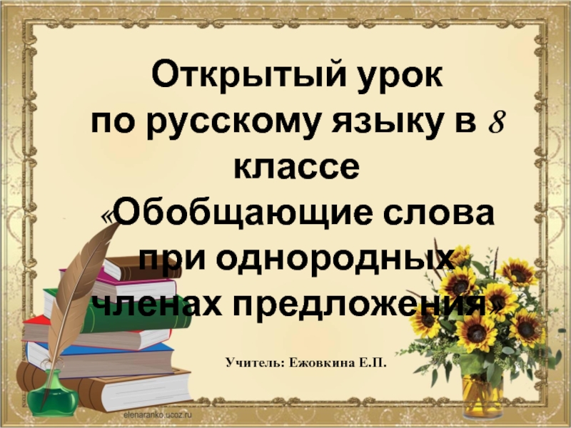 Презентация Обобщающие слова при однородных членах предложения