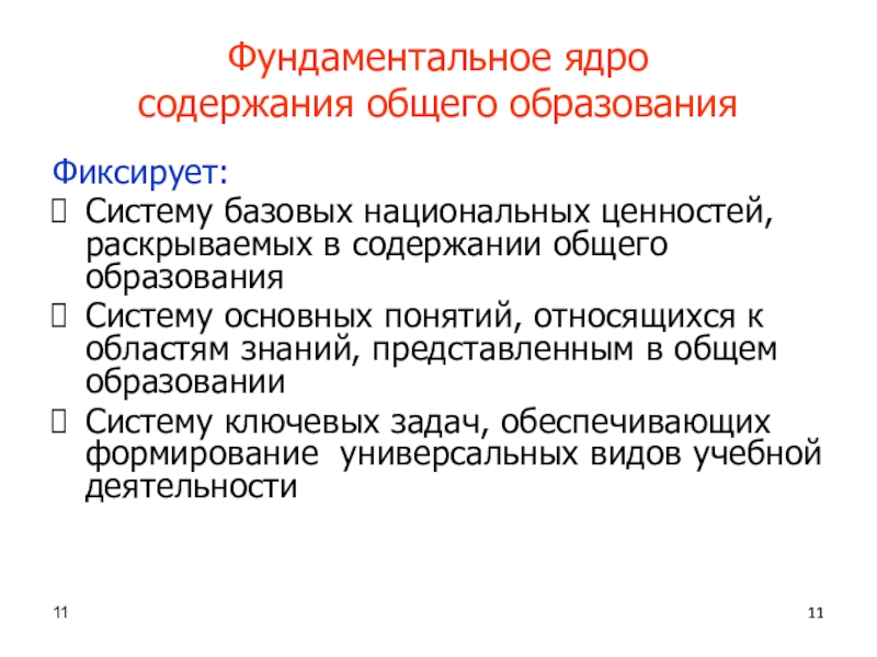 Раскрыть ценность. Фундаментальное ядро содержания общего образования фиксирует.