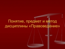 Понятие, предмет и метод дисциплины «Правоведение