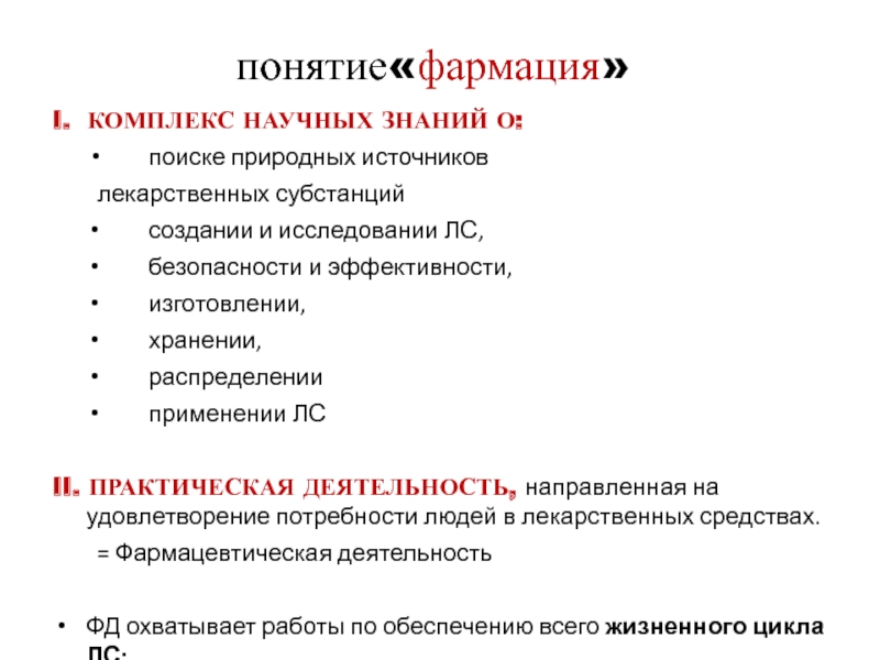 Средства концепции. Понятия в фармации. Термины в фармации. Основные понятия фармации. Источники лекарственных средств.